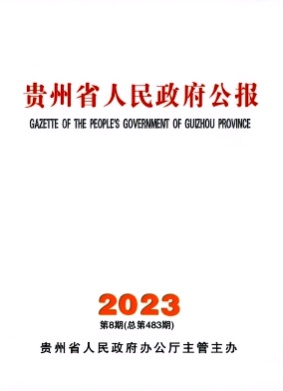 贵州省人民政府公报杂志